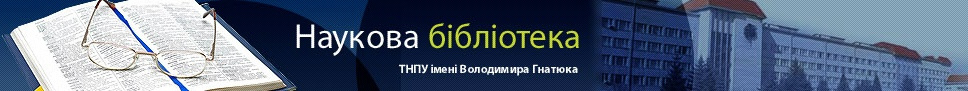 Наукова бібліотека ТНПУ