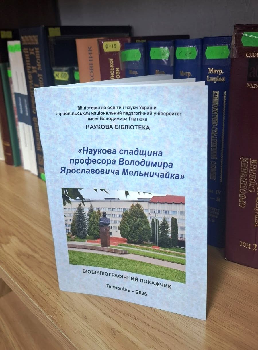 Володимир Мельничайко: наукова спадщина, що продовжує жити (Всеукраїнська конференція 15-16.10.2026)