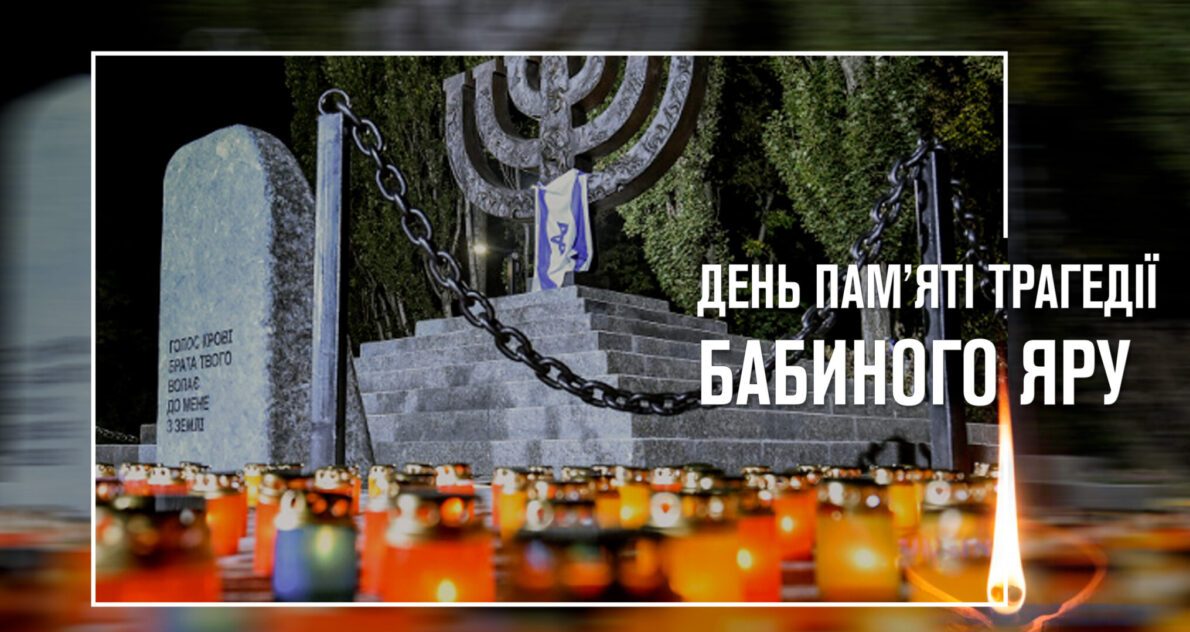 «Бабин Яр: пам’ять на тлі історії»  (до 85-річчя трагедії)